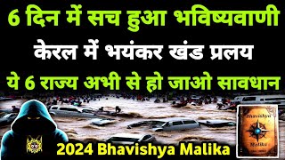 Pune स Wayanad तक हहकर य 6 रजय ह जओ सवधन I 2024 Bhavishya Malika I 1185 I