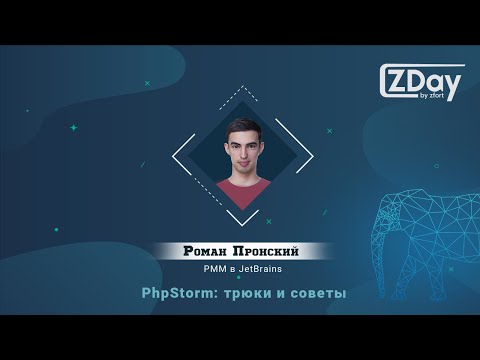 ZDay by Zfort: PhpStorm: трюки и советы