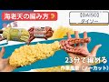 【DAISO】海老天編みぐるみの編み方・ブランケットヤーン&チャンキー【ノーカット紹介・100均毛糸】200円