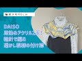 輪針で編む透かし模様の付け襟