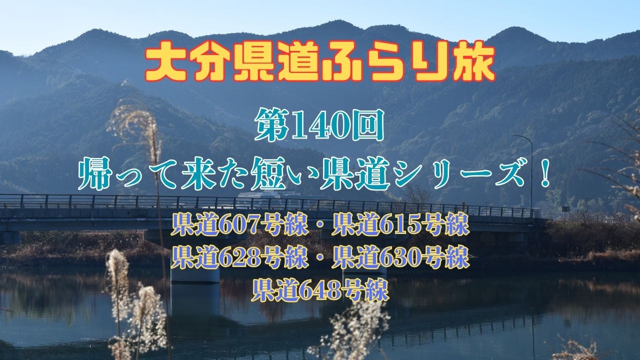 第140回帰って来た短い県道シリーズ！