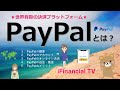 PayPal（ペイパル）とは？－世界有数のオンライン決済サービスを解説！