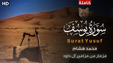 سورة يوسف (كاملة) - للقارئ محمد هشام - مزمار من مزامير آل داود 🌿😴 |  Surah Yusuf Quran
