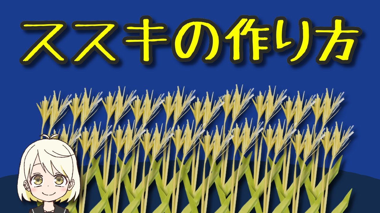 秋の折り紙 ススキ 葉っぱ付き の作り方を分かりやすく解説 Japanese Pampas Grass Youtube