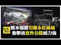 瀰漫瓦斯味！ 熊本7.1強震釀永旺夢樂城爆炸 打工女逃過死劫：太可怕了 【國際360】20260729@全球大視野Global_Vision