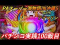 【パチンコ実践】PAスーパー海物語 IN 沖縄5 with アイマリン【100戦目】