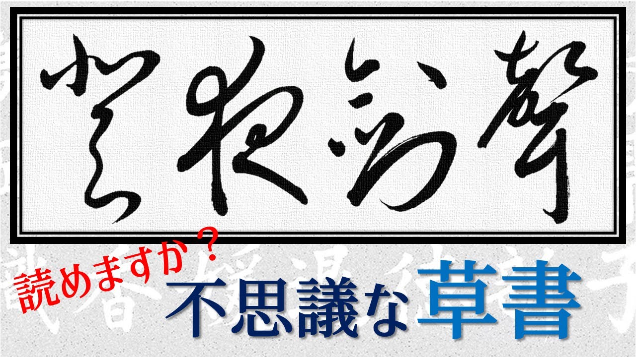 【登・夜・剣・声】草書入門①　草書の不思議を体感　青洞の書道ペン字CH