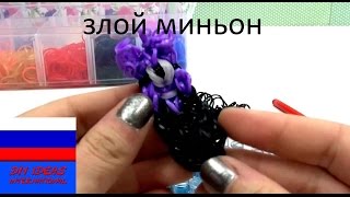 Брелок злой миньон из резинок на станке Rainbow Loom Брелок злой миньон из резинок на станке Rainbow Loom