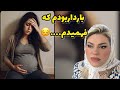 داستان شنیدنی موقع بارداری فهمیدم که واقعی و ارسالی از طرف شما پادکست و ولاگ فارسی 
