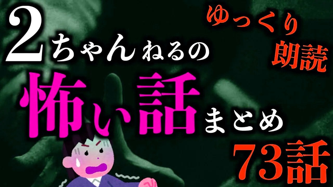 【ゆっくり朗読】この世で一番怖い2ちゃんねるの怖い話まとめpart42【作業用】【睡眠用】【2ch怖いスレ】【ホラー】