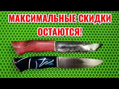 Видео: Ножи по наличию. Цены остаются минимальными