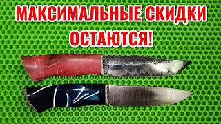 Ножи по наличию. Цены остаются минимальными