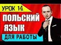 УРОК 14 польского языка. Польский разговорник. Изучение, уроки, курсы 2018