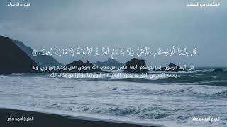 Surat Al-Anbiya’ سورة الأنبياء _ قراءة أحمد خضر