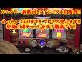 ジャグラー最新台!マイジャグラー4初実践!めっちゃペカります!プレミア見れます!奇跡の連チャンします!最高です!【7月25日キングイーグルズつくば店 スロット日報践取材】