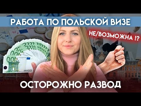 НИДЕРЛАНДЫ РАБОТА ПО ПОЛЬСКИЙ ВИЗЕ, НЕ/ ВОЗМОЖНА?! ОСТОРОЖНО РАЗВОД