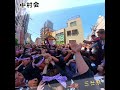 令和8年 神輿ヒーロー〈 346 〉三社祭 一之宮 ご本社神輿★中村会★神輿立派な渡御です・ ド迫力 #三社祭 #神輿渡御 。