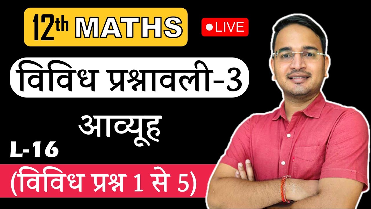 L-16, विविध प्रश्नावली- 3 (विविध प्रश्न 1 से 5 तक) | आव्यूह (Matrices) MATHS Class 12th
