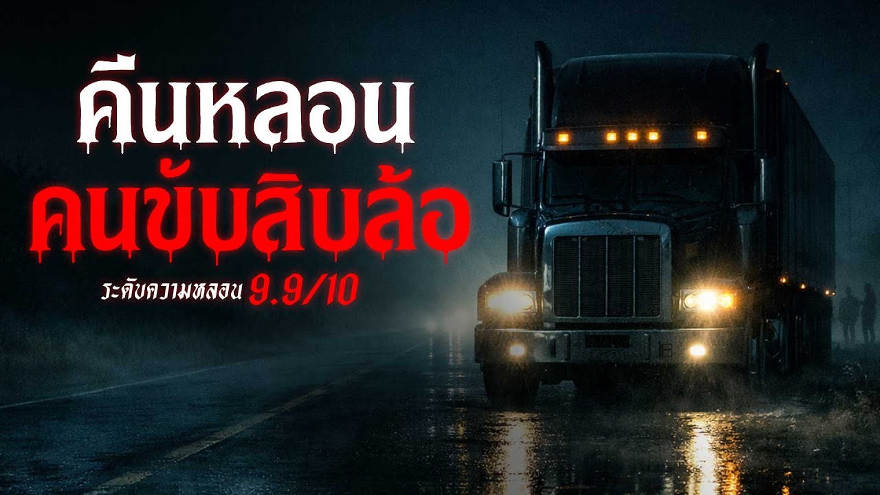 คืนหลอน คนขับสิบล้อ เรื่องเล่าหลอน เรื่องเล่าผี ( นครราชสีมา) | คืนสยอง