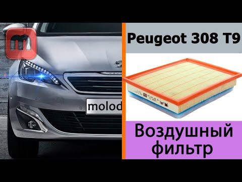 Замена воздушного фильтра на Peugeot 308 T9 (1.6 HDI)