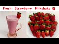 Strawberry shake 🍓 | Strawberry milkshake | Strawberry juice | Fruit juice | Strawberry drink | Food