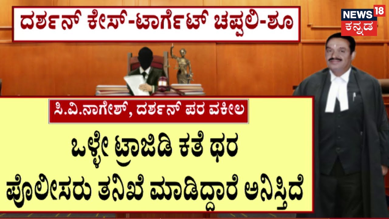 Darshan Bail Plea Hearing | ಇಂದೂ ಸಿಗ್ಲಿಲ್ಲ ಜಾಮೀನು ‘ದರ್ಶನ’.. ಸ್ವಾಮಿ ಕೊಲೆ​​ ಕೇಸ್​ಗೆ ಬಿಗ್​ ಟ್ವಿಸ್ಟ್​!