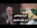 مصطفى الفقي هذه الدول أهدتنا ساعات رولكس