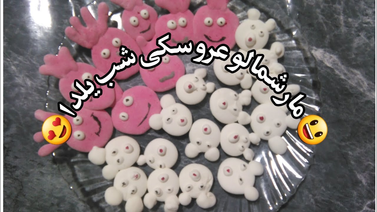 مارشمالو عروسکی جذاب برای شب یلدا با دو روش مختلف، فقط با دو قلم و خیلی زود آماده می شه 