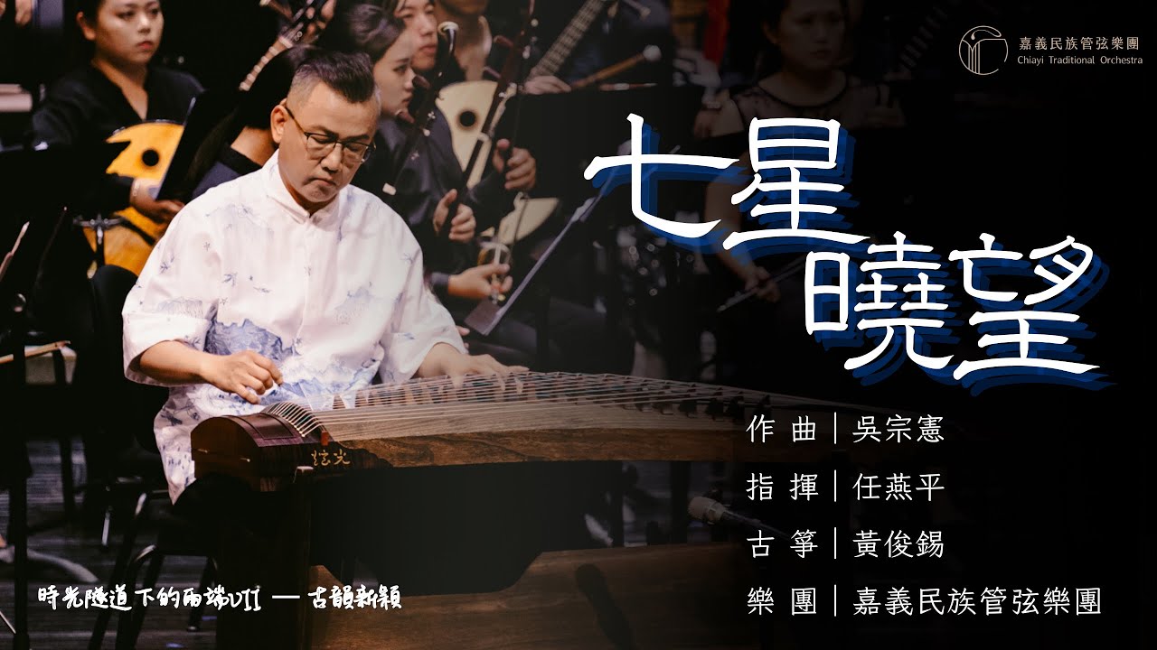 《七星曉望》 "Dawn Over Qixingshan" |古箏/黃俊錫|指揮/任燕平|作曲/吳宗憲 #嘉義民族管弦樂團#時光隧道下的兩端VII ─ 古韻新穎