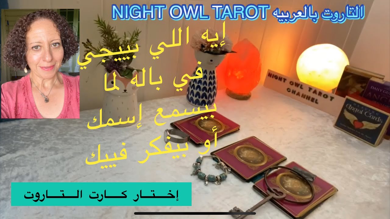 إختار كارت/التاروت😎 إيه اللي بييجي في باله لما بيسمع إسمك أو يفتكرك😀 إيه اللي في خياله عنك 🤩