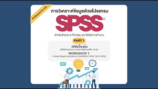 การวิเคราะห์ข้อมูลด้วยโปรแกรม SPSS สำหรับโครงการ กิจกรรม และวิจัยในการทำงาน Part 1