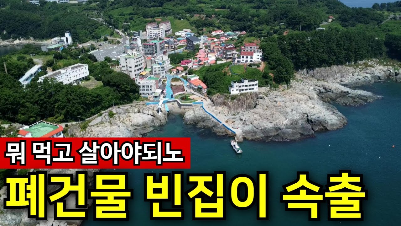 횟집, 펜션, 카페 줄폐업 방치 | 몰락하는 국내 관광지