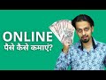 How to Earn Money Online? | Online पैसे कैसे कमाएं?