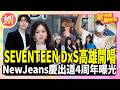K-POP懶人包！SEVENTEEN DxS高雄開唱、東海又又又來台！NewJeans慶出道4周年身影曝光！子瑜IG問答又遭陸網出征？【TVBS娛樂頭條】#星內幕刷起來