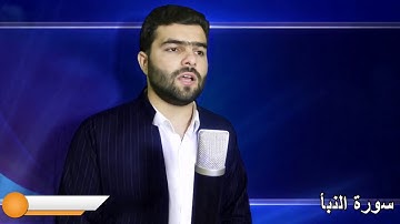 سورة النبأ كاملة خاشعة  - بيشةوا قادر الكردى