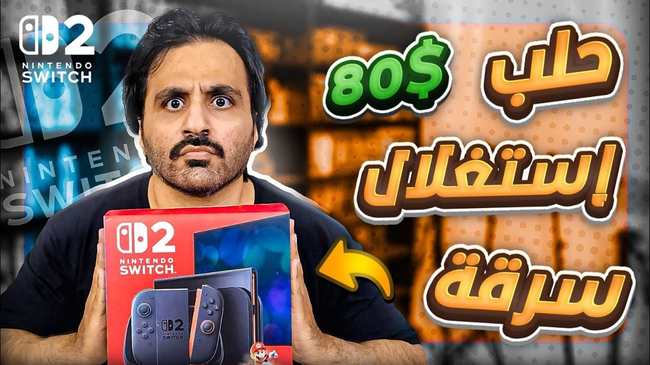 مراجعة السويتش 2 بعد اربع شهور