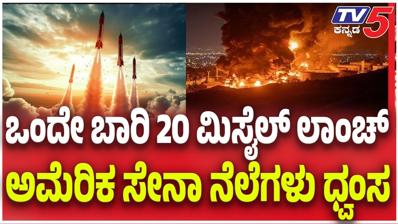 Israel Attack on US Military Bases | ಒಂದೇ ಬಾರಿ 20 ಮಿಸೈಲ್ ಲಾಂಚ್ ಅಮೆರಿಕ ಸೇನಾ ನೆಲೆಗಳು ಧ್ವಂಸ