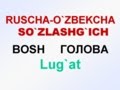 BOSH, KALLA. Русча узбекча лугат. ГОЛОВА. Русско-узбекский словарь.