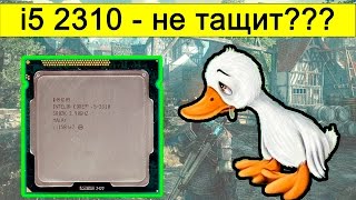 i5-2310 в современных играх. Сказка о гадком утенке.