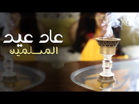 شيلة العيد رقص طرب 2024 شيلة عاد عيد المسلمين وكل عام معيدين بدون اسم مجانيه بدون حقوق