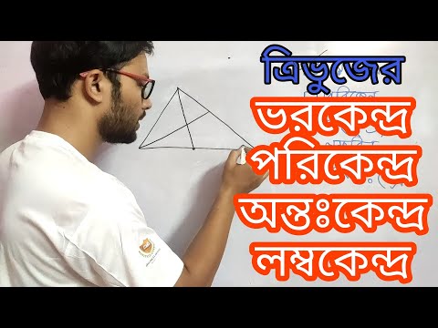 ভিডিও: লম্ব দ্বিখণ্ডক কি?