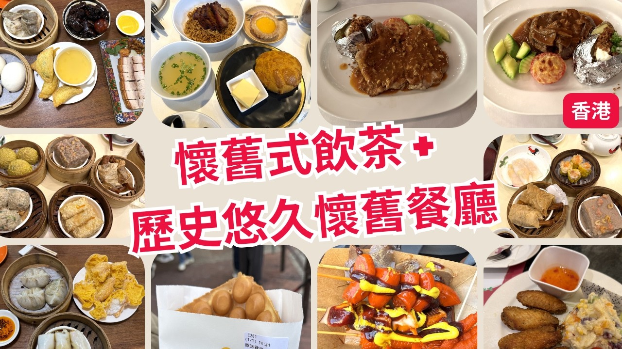 【香港-2】歷史悠久懷舊西餐廳+懷舊中式飲茶