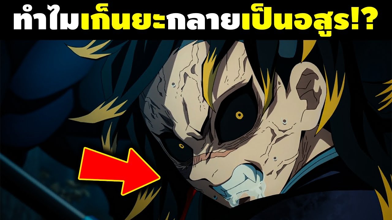 ทำไม “เก็นยะ” ถึงกลายเป็นแบบนี้!? || ดาบพิฆาตอสูร - YouTube