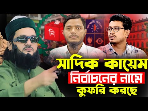 সাদিক কায়েম কি রাজনীতির নামে বেদাত করছে?
