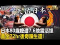 【精選】日80歲嬤遭7.6地震活埋「黃金72hr後奇蹟生還」！逾200人失蹤...救援隊風雪中仍不放棄希望！【關鍵時刻】劉寶傑