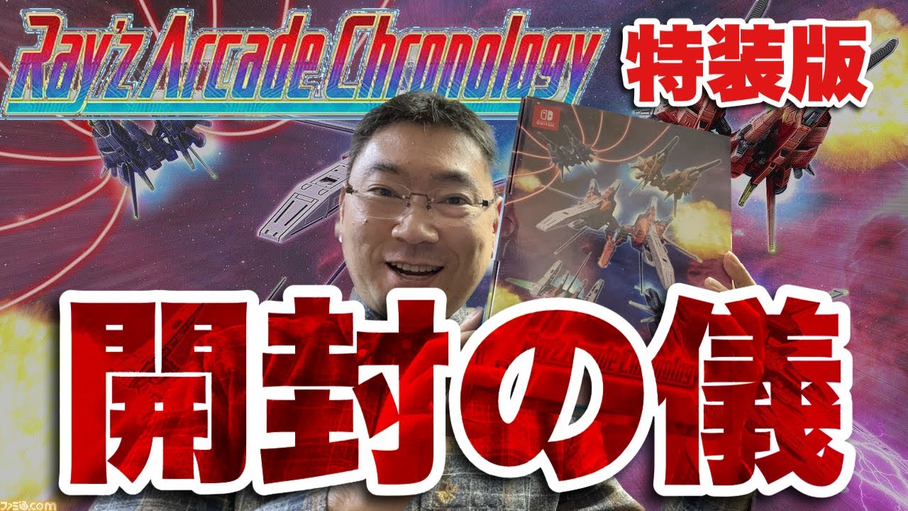 開封の儀】レイズ アーケードクロノロジー特装版を開封！ - YouTube