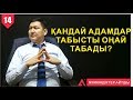 МҮМКІНДІКТЕР АЙТШЫ #14  | [ Қандай адамдар табысты оңай табады ]