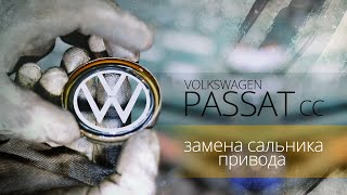 ЗАМЕНА ПРАВОГО САЛЬНИКА ПРИВОДА. Volkswagen Passat CC (Фольксваген Пассат). НемецАВТО Серпухов screenshot 2