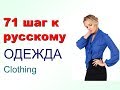 Одежда.  71 шаг к русскому языку. Русский язык как иностранный одежда