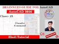 How to Uae Chamfer Command In Auto CAD|| Chamfer  Distance, Angle, Trim Or Multiple Command #AutoCAD